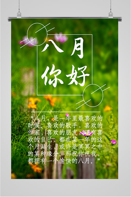八月你好夏日海报