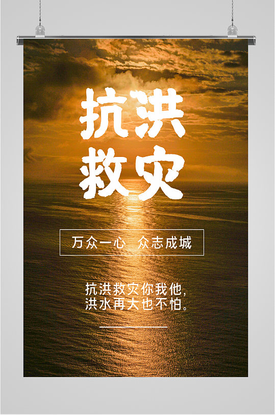 抗洪抢险救灾海报
