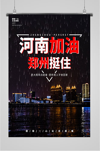河南郑州加油海报