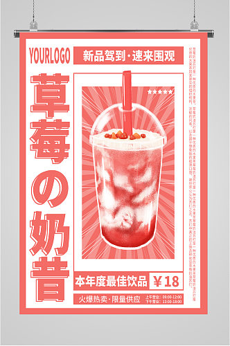 美味草莓奶昔海报