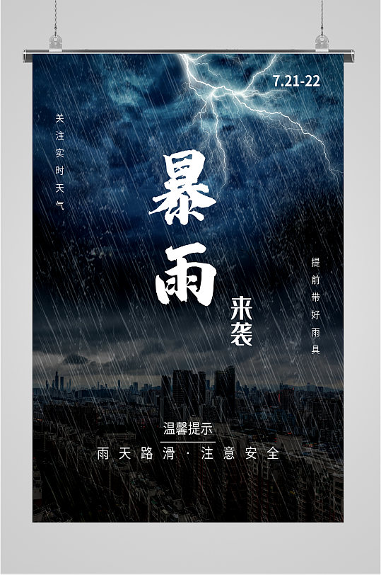 暴雨来袭灾害海报