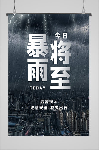 暴雨将至灾害海报