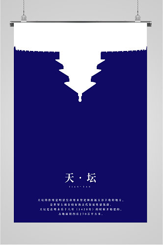 北京天坛祈福海报