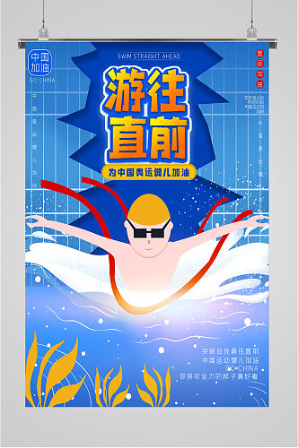 奥运中国健儿加油海报