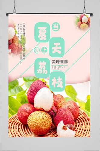 夏日荔枝水果海报