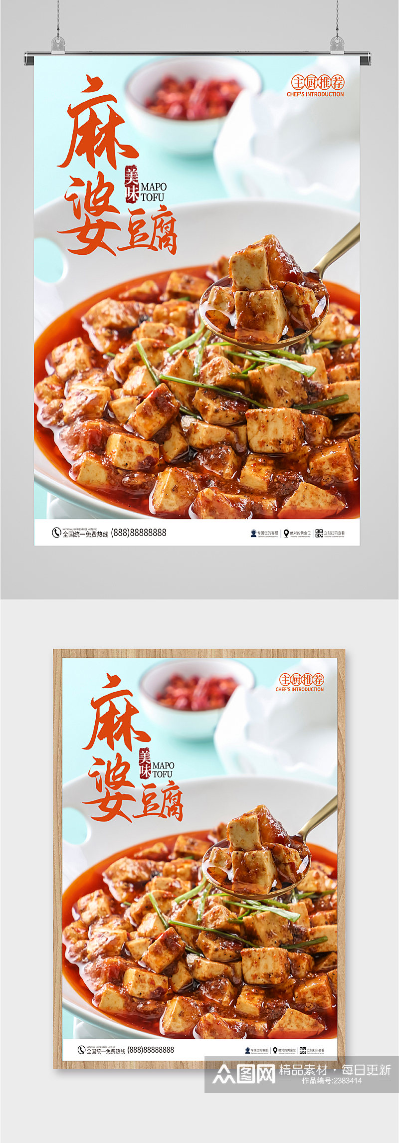 麻婆豆腐美食海报素材