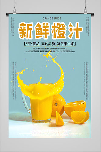 新鲜橙汁饮品海报