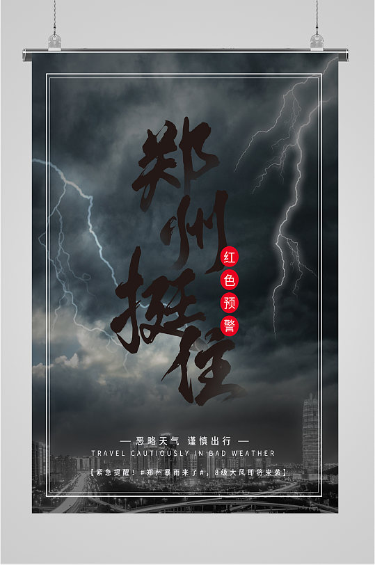 郑州加油河南加油郑州挺住海报