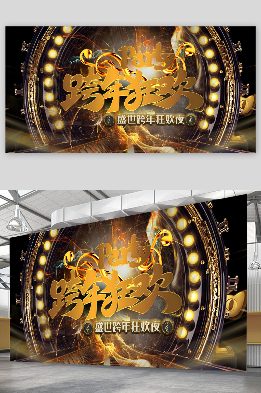 盛世跨年狂欢展板素材