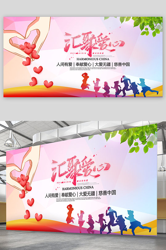 匯聚愛心慈善展板