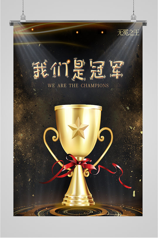 销售冠军奖杯海报