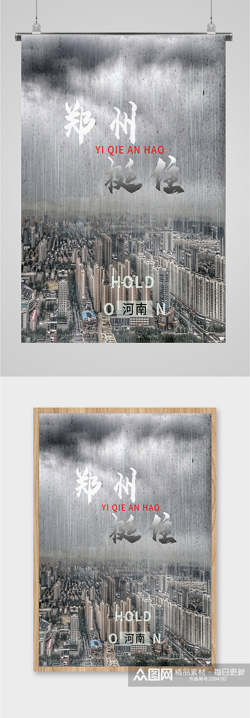 郑州暴雨灾难挺住海报素材