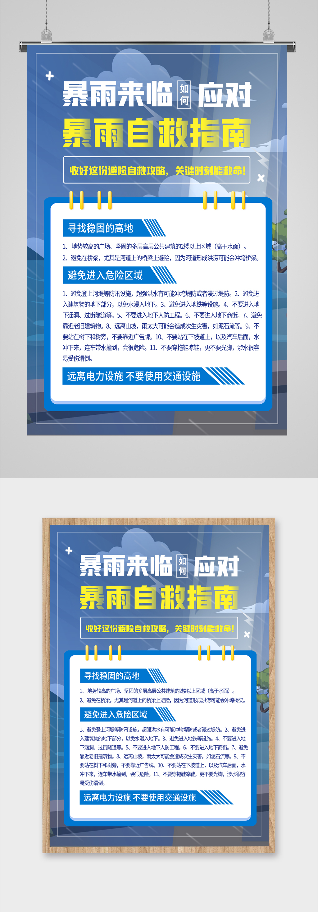 暴雨自救指南海报素材