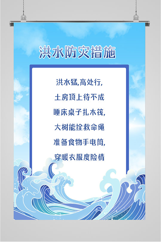 洪水防灾措施海报防洪防汛 洪涝灾害频发灾后防护举措展板立即下载