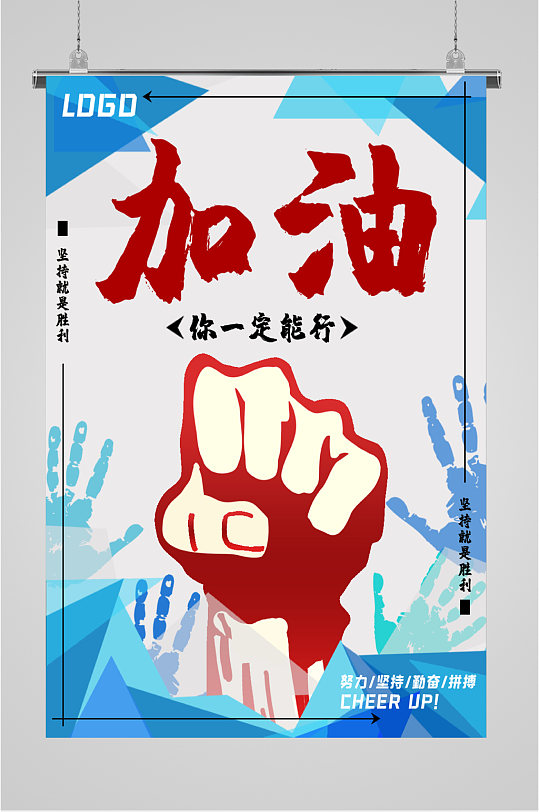 加油坚持就是胜利海报