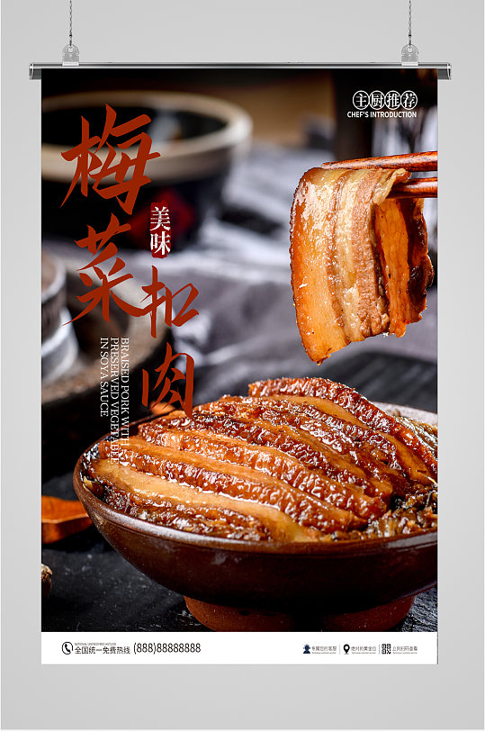 梅菜扣肉美食海报