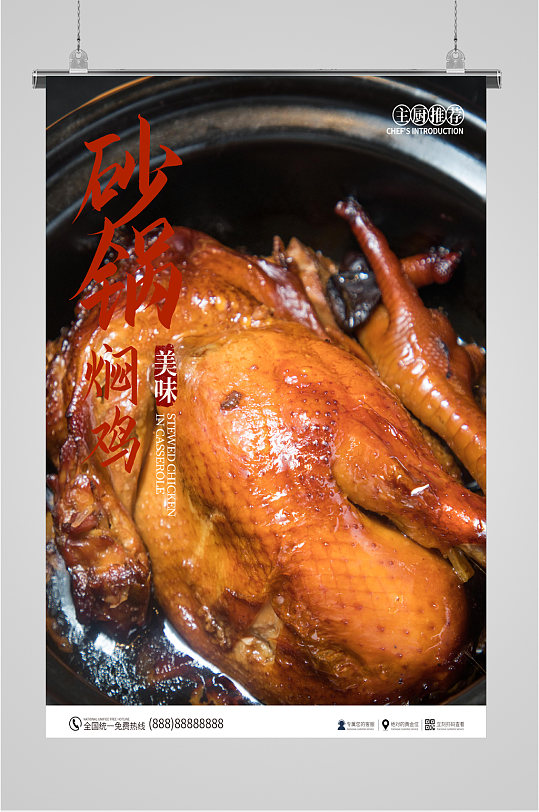美味砂锅焖鸡海报