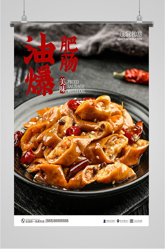 油爆肥肠美食海报