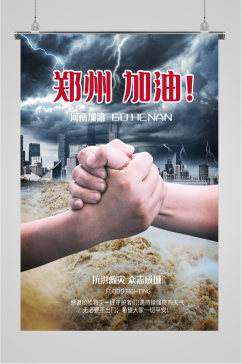 郑州暴雨灾害加油海报