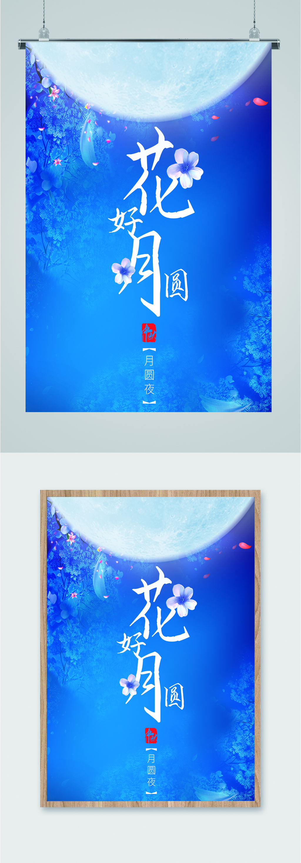 花好月圆中秋海报素材