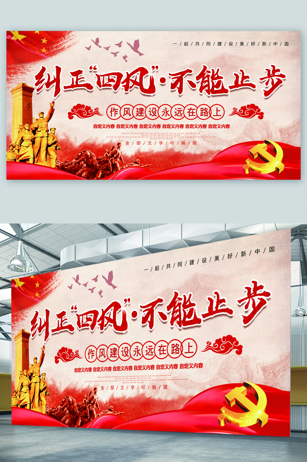 纠正四风党建展板素材