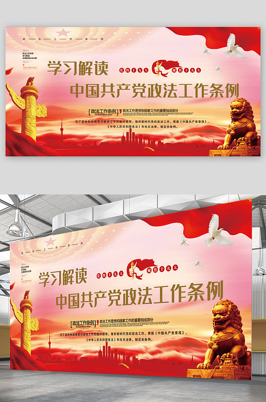 學(xué)習(xí)解讀中國共產(chǎn)黨政法工作條例展板