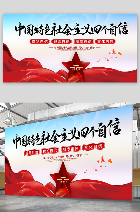 中国特色社会主义四个自信展板