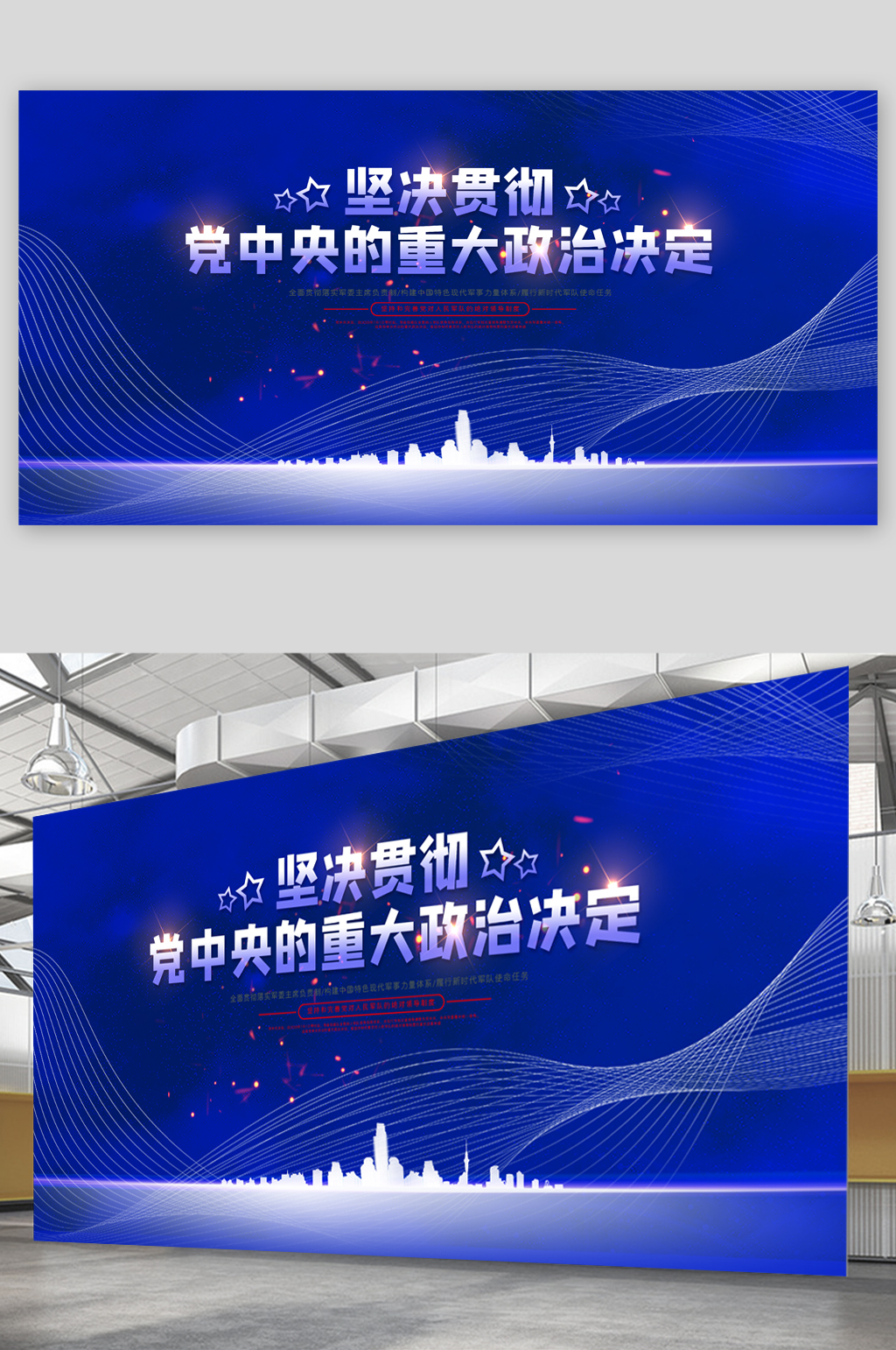 堅(jiān)決貫徹中央政治決定展板素材