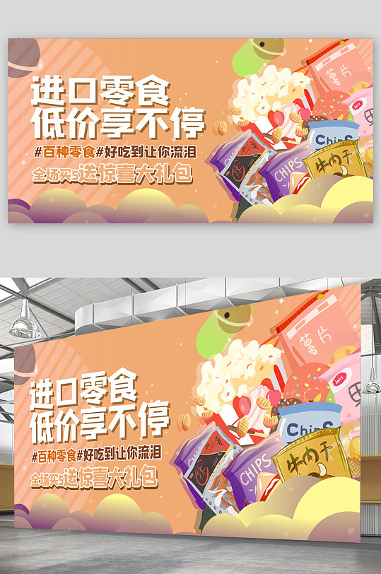 进口零食美食展板-众图网