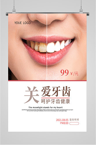 关爱牙齿健康海报