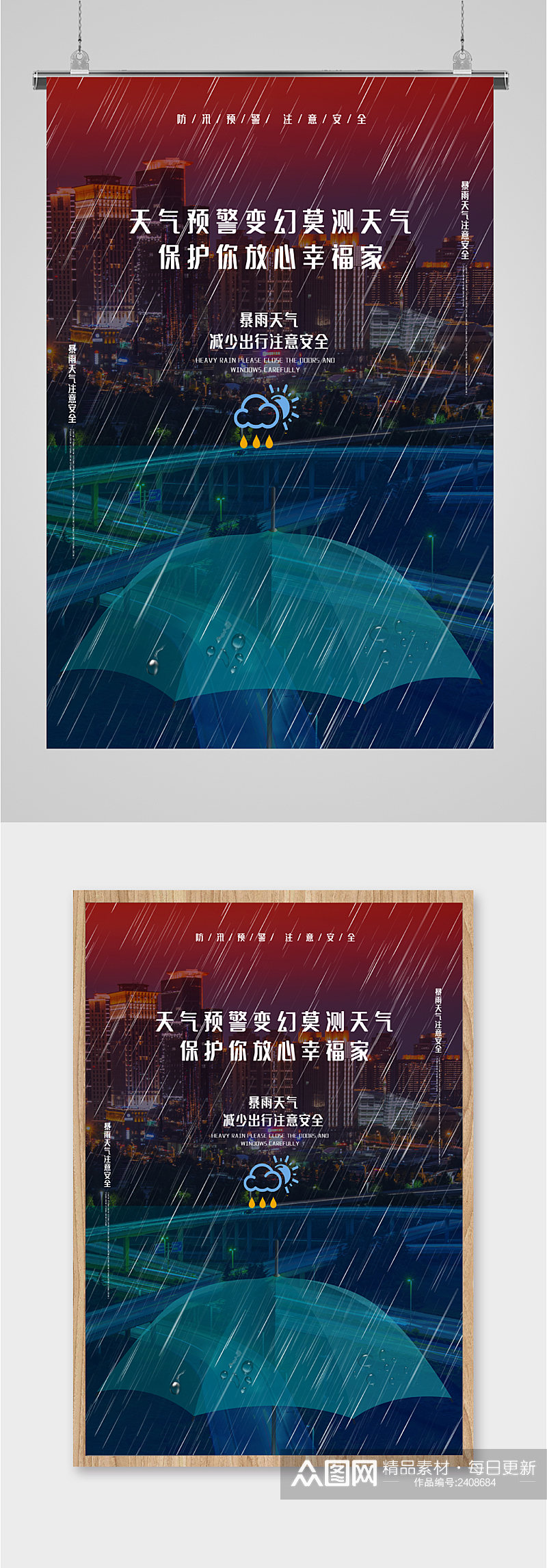 暴雨天气预警海报素材