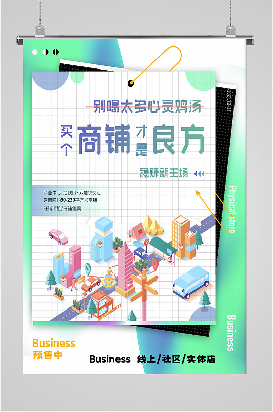 彩色卡通商铺销售售卖海报