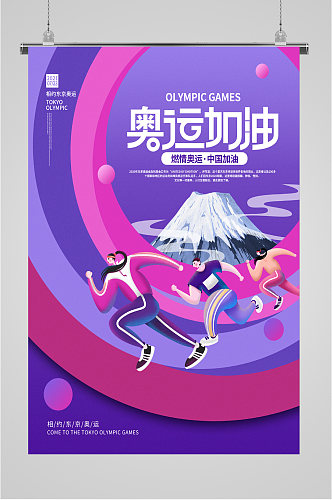 彩色酷炫背景奥运加油奥运海报