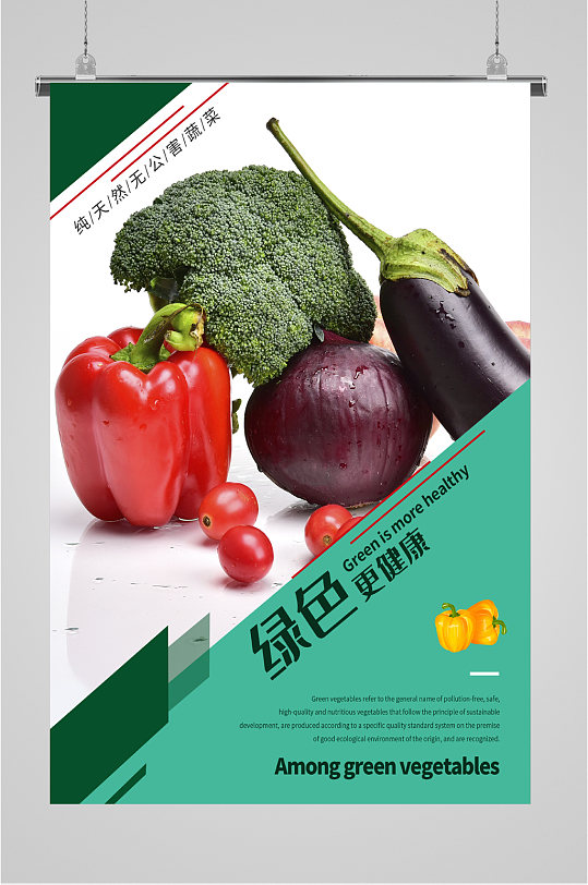 新鲜绿色蔬菜海报