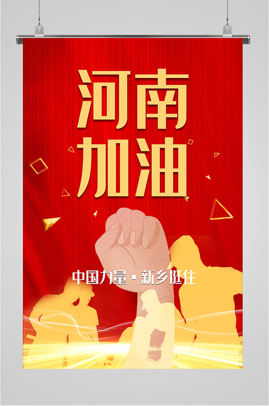 河南抗洪加油海报