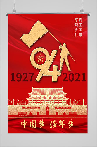 八一建军节94周年海报