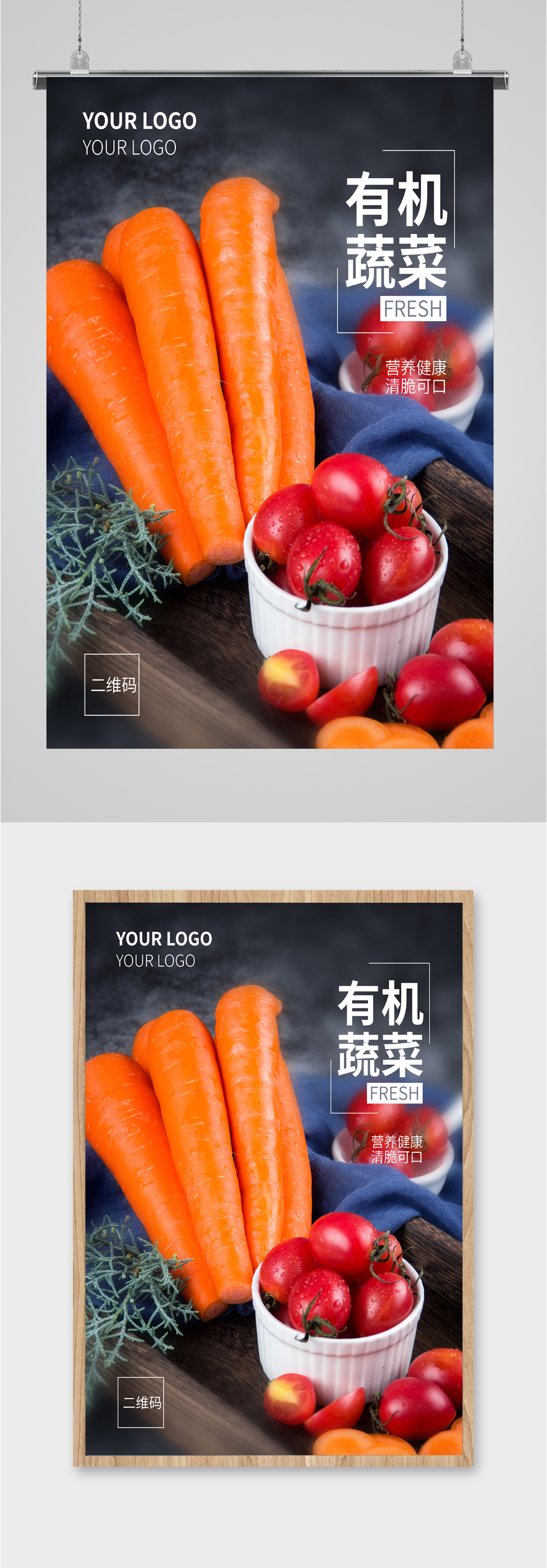有机蔬菜绿色蔬菜海报素材