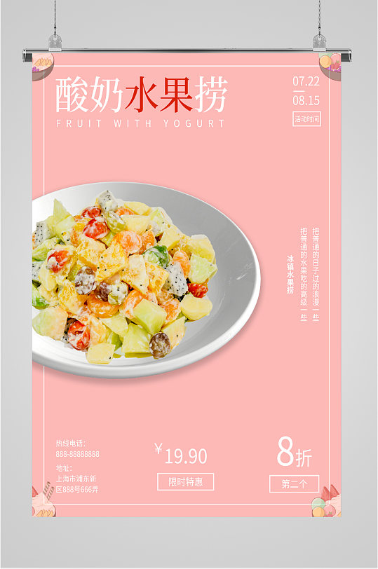 酸奶水果捞简约海报-众图网