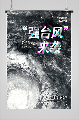 台风预警强台风来袭海报