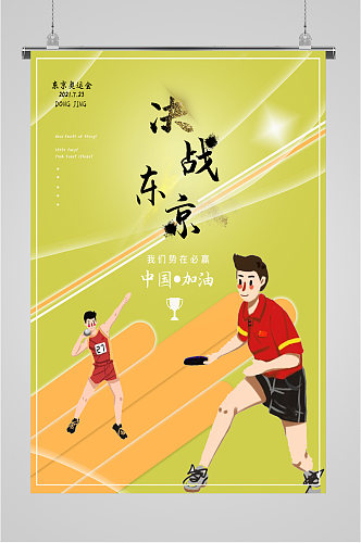 决战东京奥运会奥运会海报