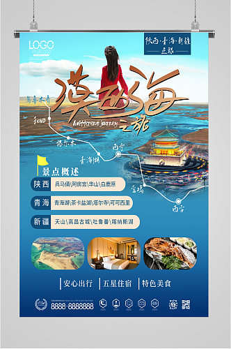 陕西青海新疆旅行海报