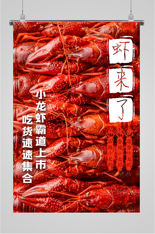 小龙虾上市特色美食小吃海报