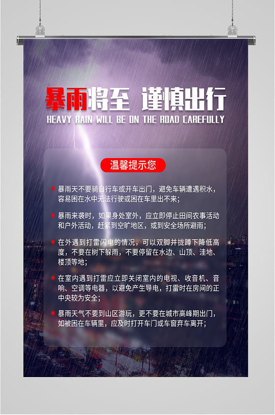 暴雨将至谨慎出行海报