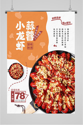 蒜蓉小龙虾美食特色海报