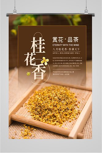 桂花香桂花茶赏花品茶海报