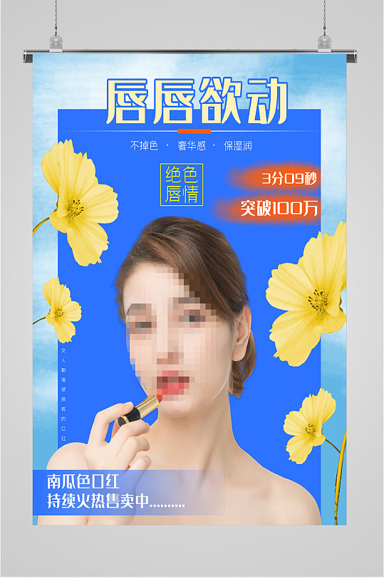 唇唇欲动口红化妆品海报-众图网
