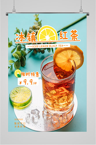 冰镇红茶饮品海报