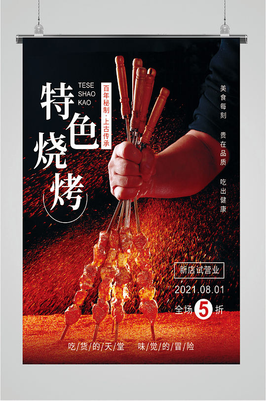 特色烧烤美食海报