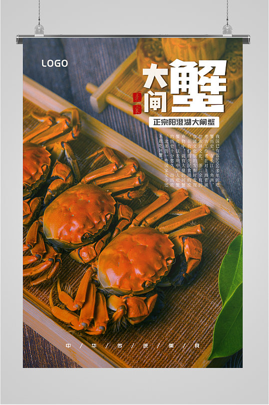 新鲜美味大闸蟹海报-众图网