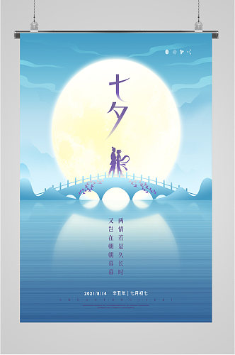 七夕传统情人节海报